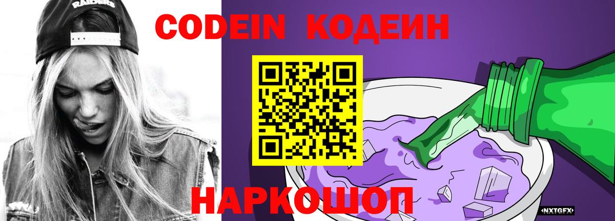 Кодеиновый сироп Lean Purple Drank Знаменск